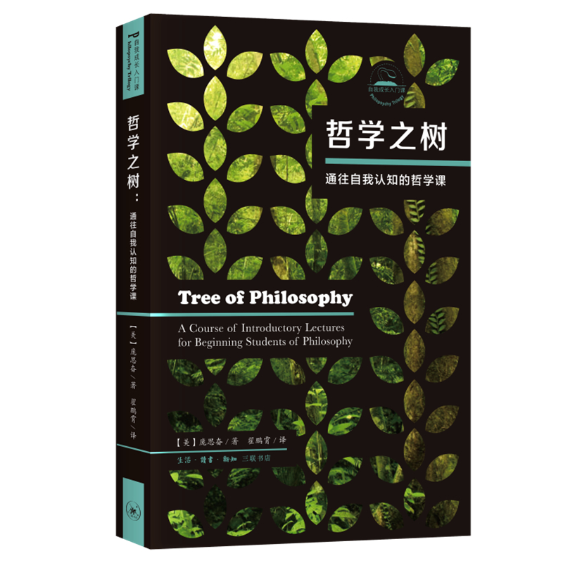 [正版] 哲学之树:通往自我认知的哲学课 [美] 庞思奋 著,翟鹏霄 译 生活读书新知三联书店 书籍高清大图