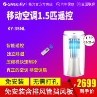 格力(GREE）移动空调KY-35NL智能遥控空调1.5匹静音空调空调除湿快速制冷真正的空调压缩机制冷 非空调扇