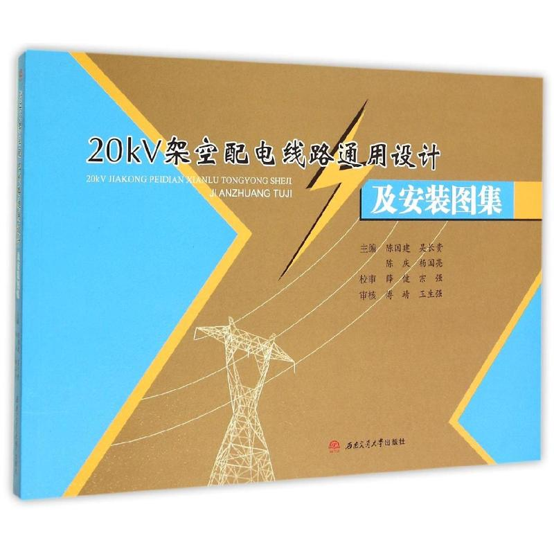 正版新书】20kV架空配电线路通用设计及安装图集陈国建9787564340