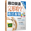 高中英语完形填空 指导