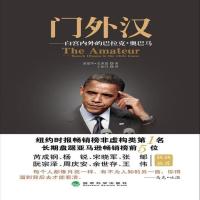 门外汉 白宫内外的巴拉克·奥巴马 | (美)爱德华·克莱因(Edw