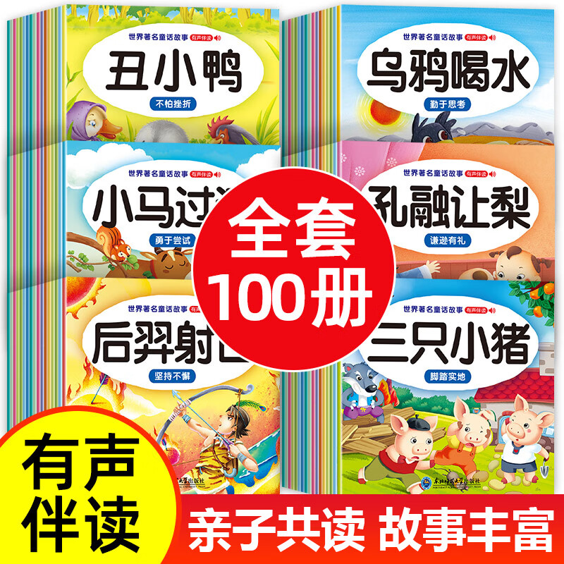 儿童故事书 全100册 宝宝早教睡前故事书幼儿园益智大全婴儿0-1一 睡前故事100册