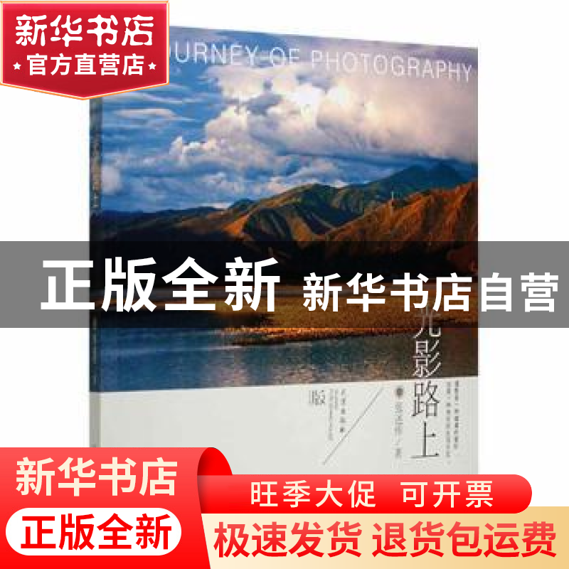 正版 光影路上 张述传/著 武汉出版社 9787558249266 书籍高清大图