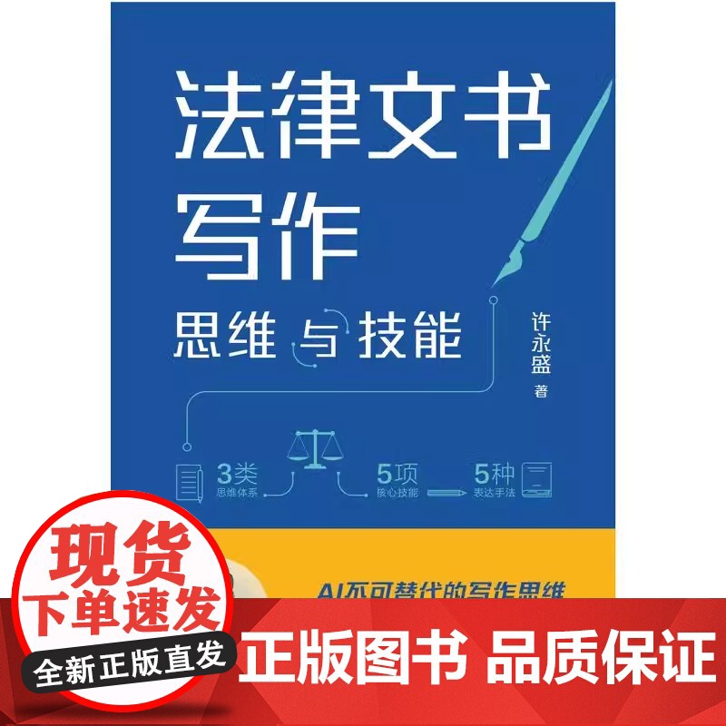 正版2025新书 法律文书写作思维与技能 许永盛 AI法律文书核心技能 AI不可替代的写作思维经验和策略 中国法治出版社高清大图