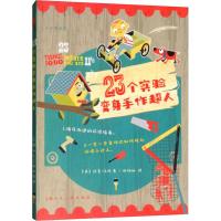 23个实验变身手作超人 (英)迈克·沃伦 著 欧阳灿 译 艺术 文轩网
