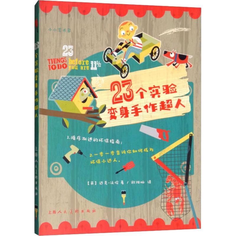 23个实验变身手作超人 (英)迈克·沃伦 著 欧阳灿 译 艺术 文轩网