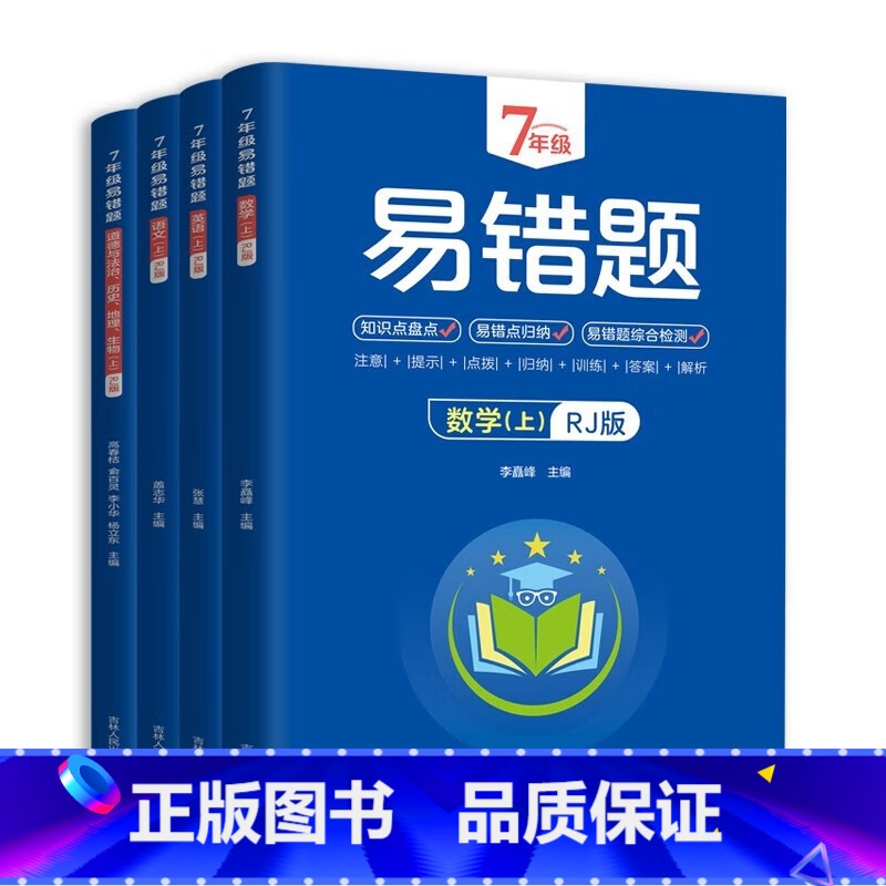 七年级上册(语数英道德与法治、历史、地理、生物) 初中通用 【正版】2024初中七/八年级上册易错题全4册人教版 语文数
