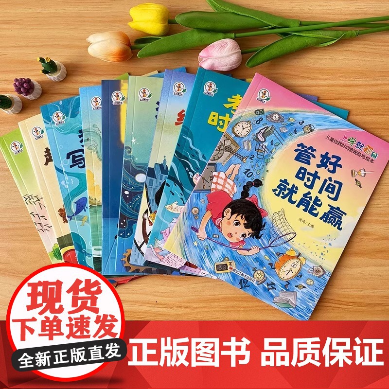 全10册 上学就看儿童自我时间管理励志绘本 做时间的小主人管好时间就能赢小学一二年级阅读课外书必读的漫画作品注音版带拼音高清大图