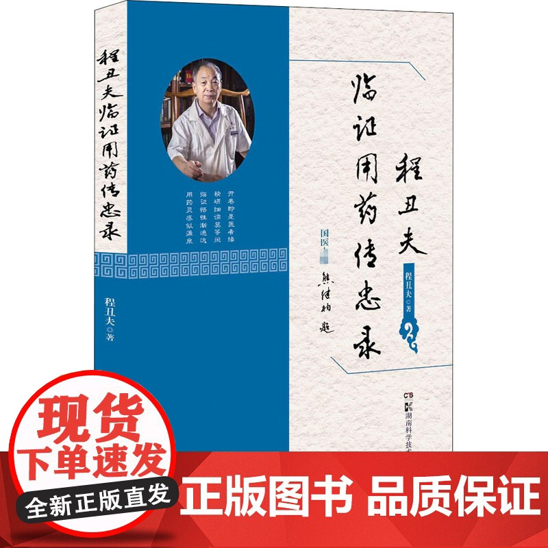 程丑夫临证用药传忠录程丑夫著中医生活正版图书籍湖南科学技术出版社