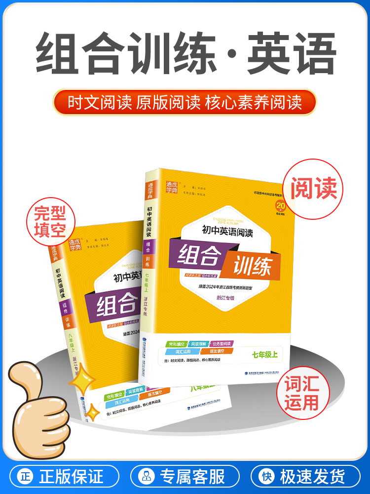 [江苏专版]英语阅读组合训练 八年级下 [正版]2024春初中英语阅读组合训练 国一上下册浙江专版 初一七下八上下人教版高清大图