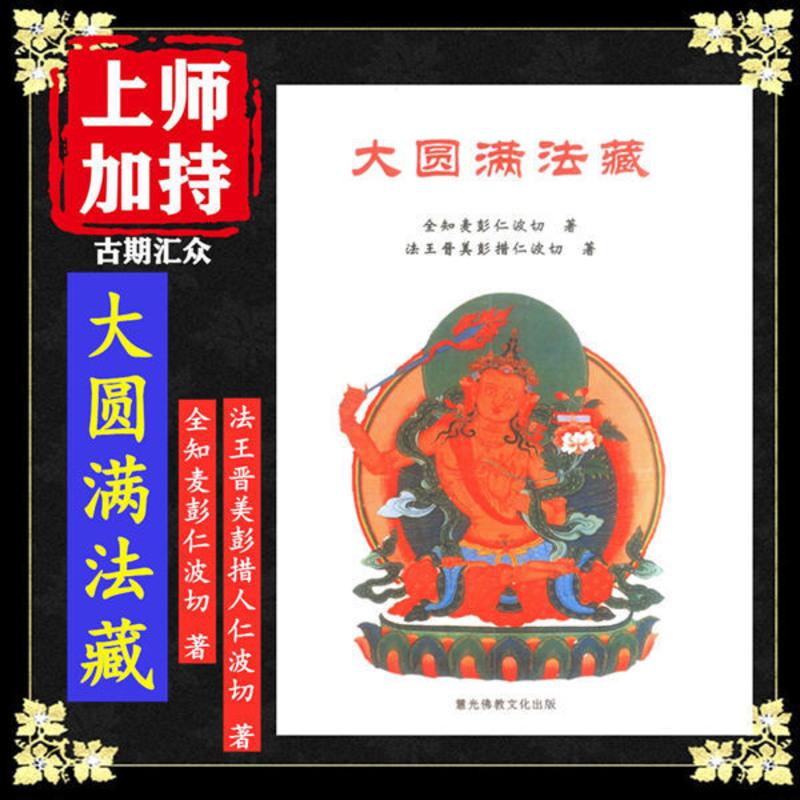 《大圆满法藏》全知麦彭仁波切、法王晋美彭措仁波切著