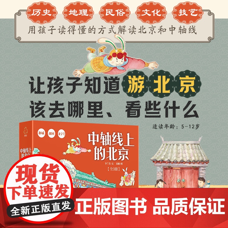 中轴线上的北京 胡同 5-12岁儿童历史地理民俗文化科普百科知识绘本 北京胡同四合院生活场景科普书 了解百姓生活京味文化高清大图