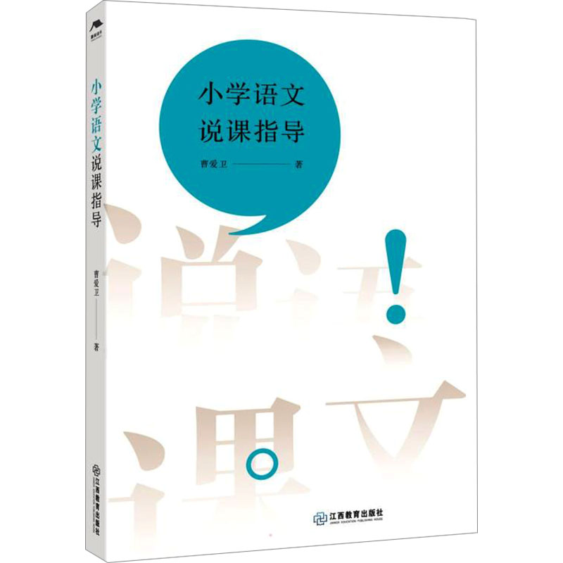 [M]小学语文说课指导-9787570526758高清大图