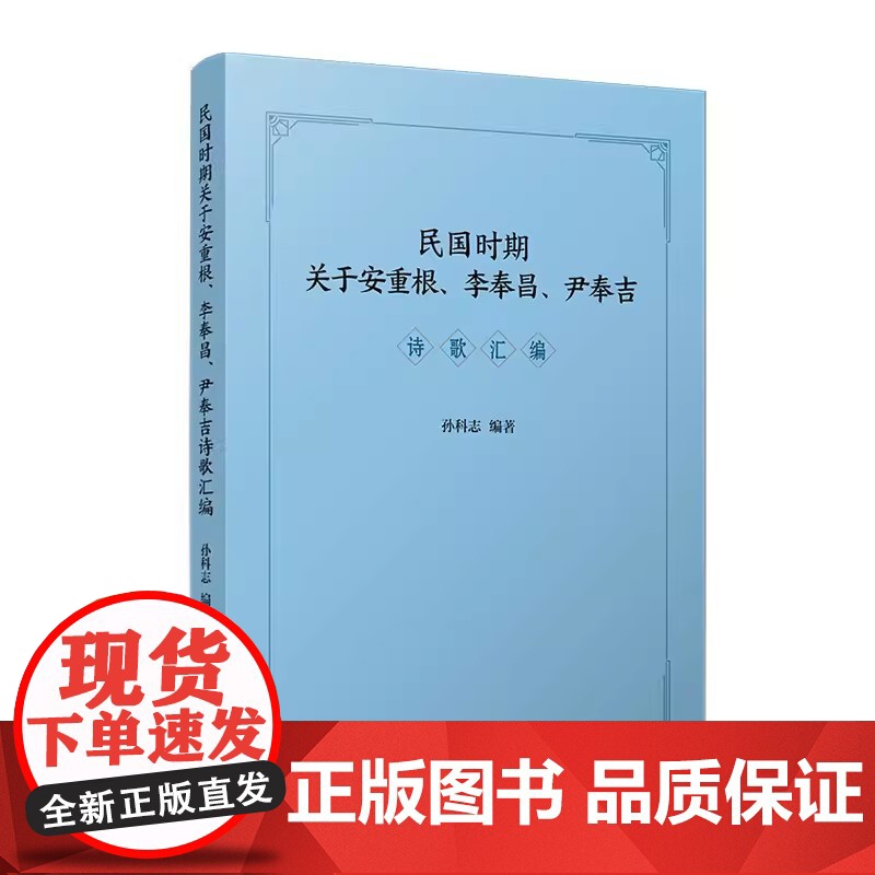 民国时期关于安重根、李奉昌、尹奉吉诗歌汇编 孙科志 复旦大学出版社 中国现代诗集高清大图