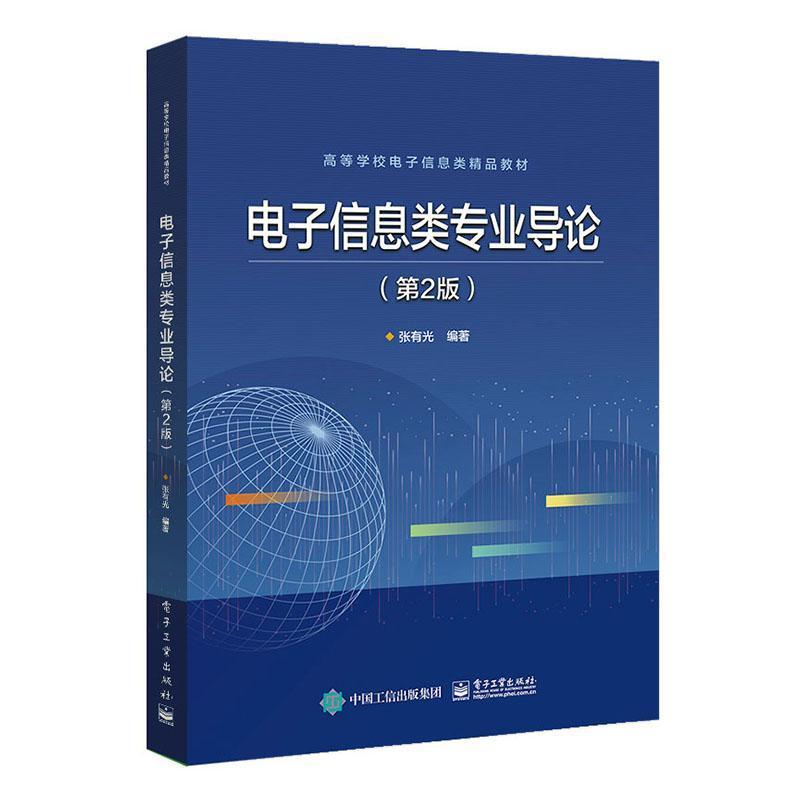 [正版]正邮 电子信息类专业导论 张有光 电子工业出版社 社会科学 书籍 江苏书