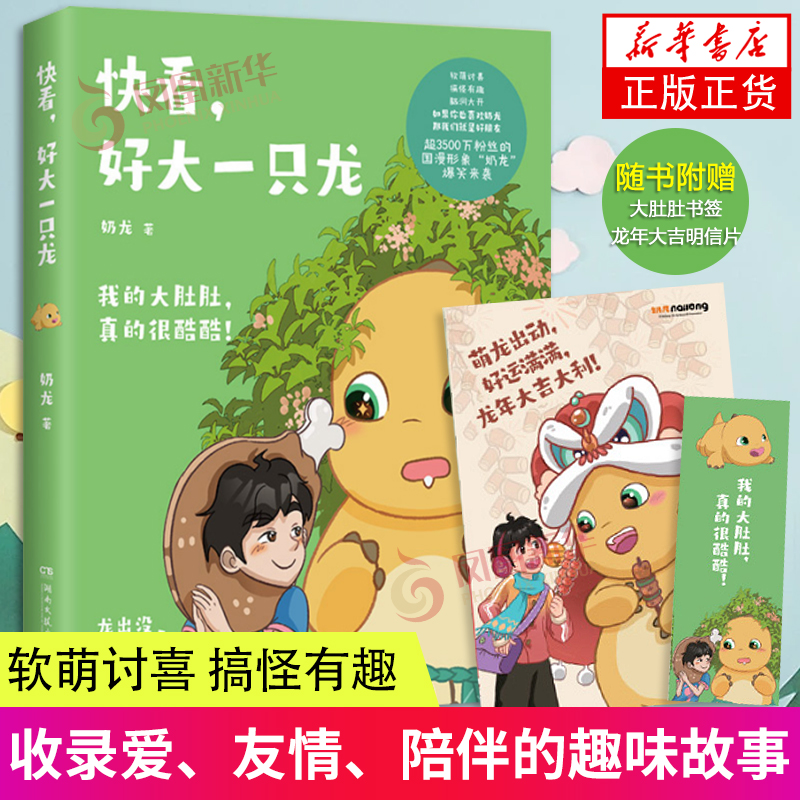 [正版]随书书签+明信片 快看 好大一只龙 萌龙出动 奶龙著 奶龙国漫来袭 我的大肚肚真的很酷酷 奶龙漫画书实体书高清大图