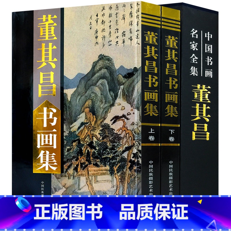 【正版】董其昌书画集全套2册16开精装铜版纸彩图董其昌绘画作品集中国书画名家全集系列中国民族摄影艺术出版社董其昌书画艺术