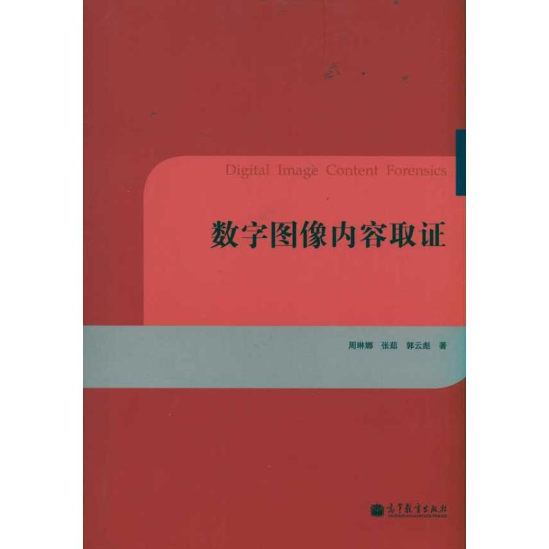 【N】数字图像内容取证-9787040318685