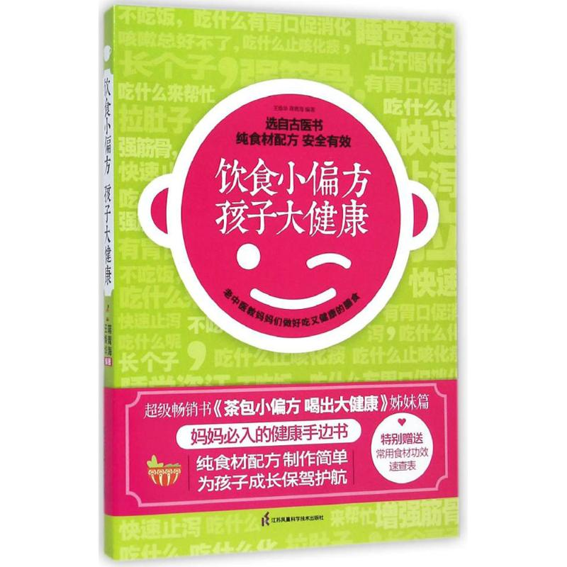 醉染图书饮食小偏方 孩子大健康9787553730127高清大图