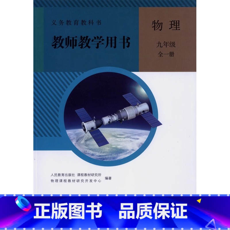物理 九年级全一册 初中通用 [正版]可单选人教版化学物理教师用书八九年级上下册教学参考89年级初二三上下册备课用书含有