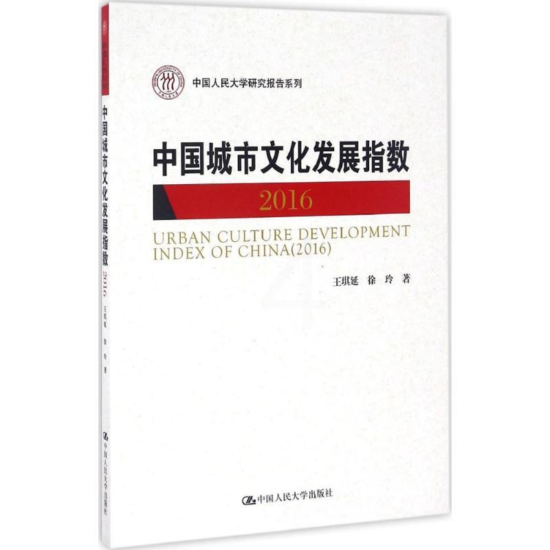 [醉染正版]正版 2016-中国城市文化发展指数 王琪延 文化理论书籍 中国人民大学研究报告系列 中国人民大学出版社高清大图