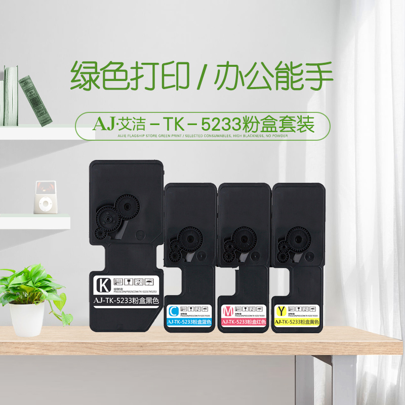 艾洁 京瓷 TK5233粉盒四色套装 适用京瓷KYOCERA P5021cdn P5021cdw