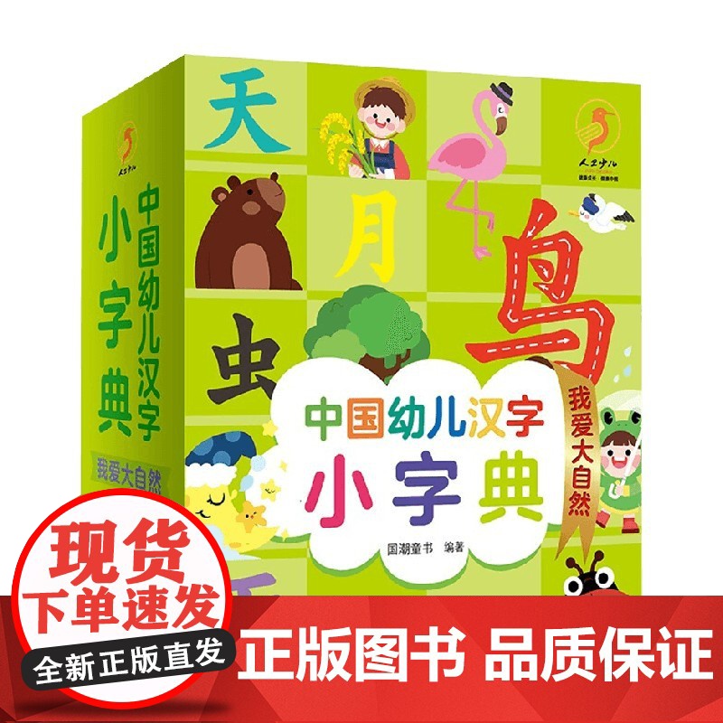 中国幼儿汉字小字典 我爱大自然 3-6岁 国潮童书 著 科普百科