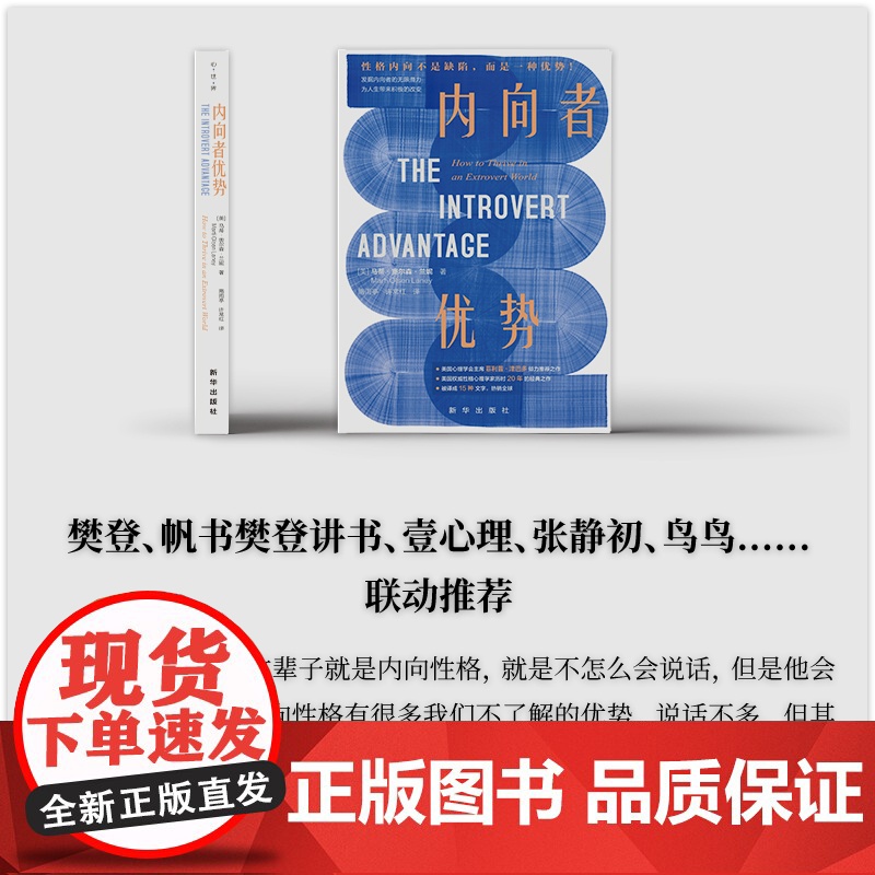 正版 内向者优势 美国权内向性格研究专家 历时20年研究成果 被译成15种文字 全球 人格心理学书籍 新华出版社高清大图