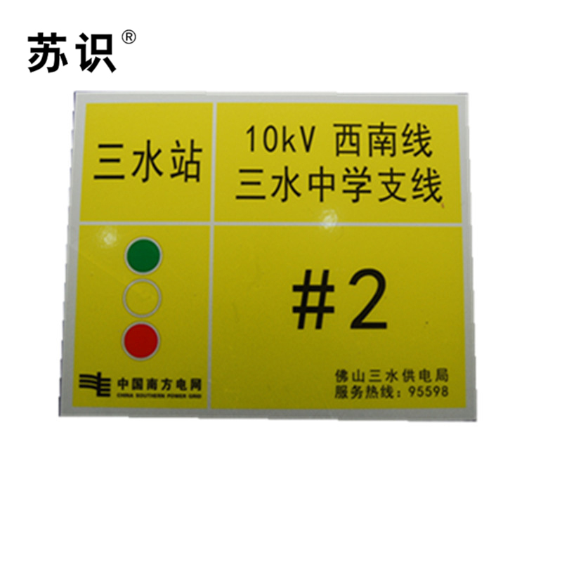 苏识 S-S137 10kV架空线路标志牌搪瓷烧制 260*320mm(块)
