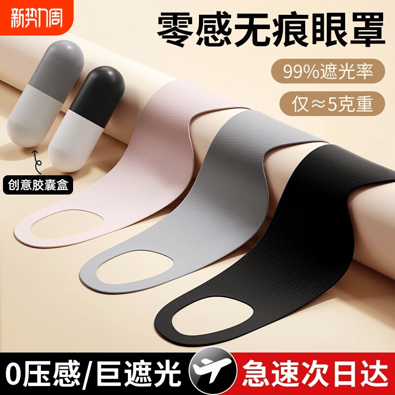 [补贴10%]遮光眼罩睡眠专用午休儿童晚上睡觉女士缓解眼疲劳透气/挂耳压感高清大图