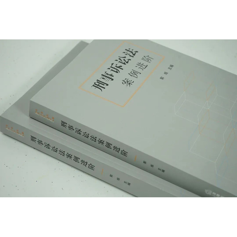 [正版]中法图 刑事诉讼法案例进阶 郭烁 刑事诉讼法教学科研案例书 刑事诉讼法案情概要法律分析理论阐释扩展思考参考书高清大图