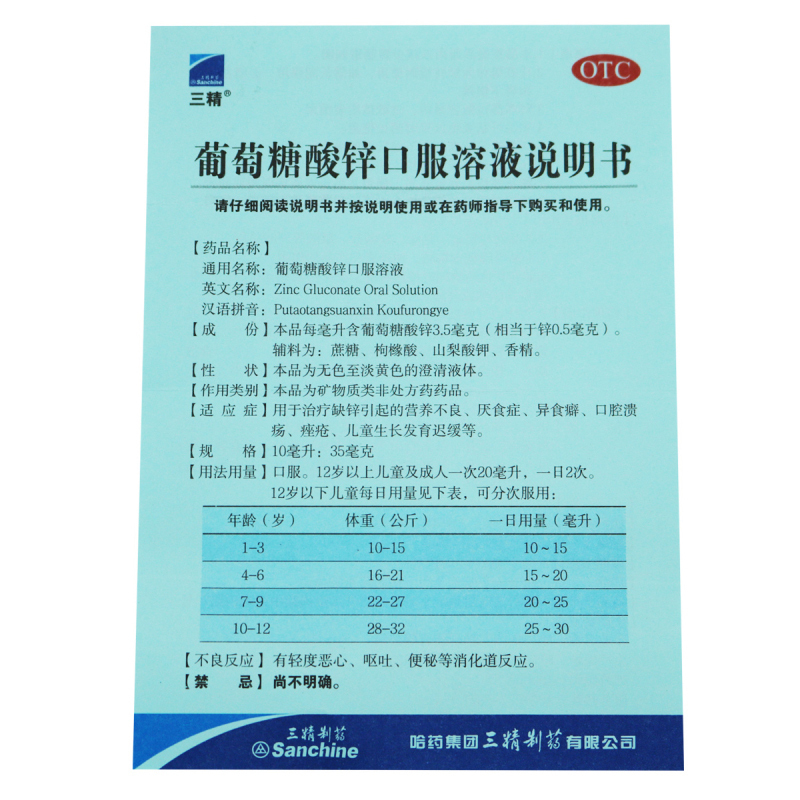 三精 葡萄糖酸锌口服溶液 10ml×16支/盒 厌食症 异食癖 口腔溃疡 痤疮 儿童生长发育迟缓高清大图