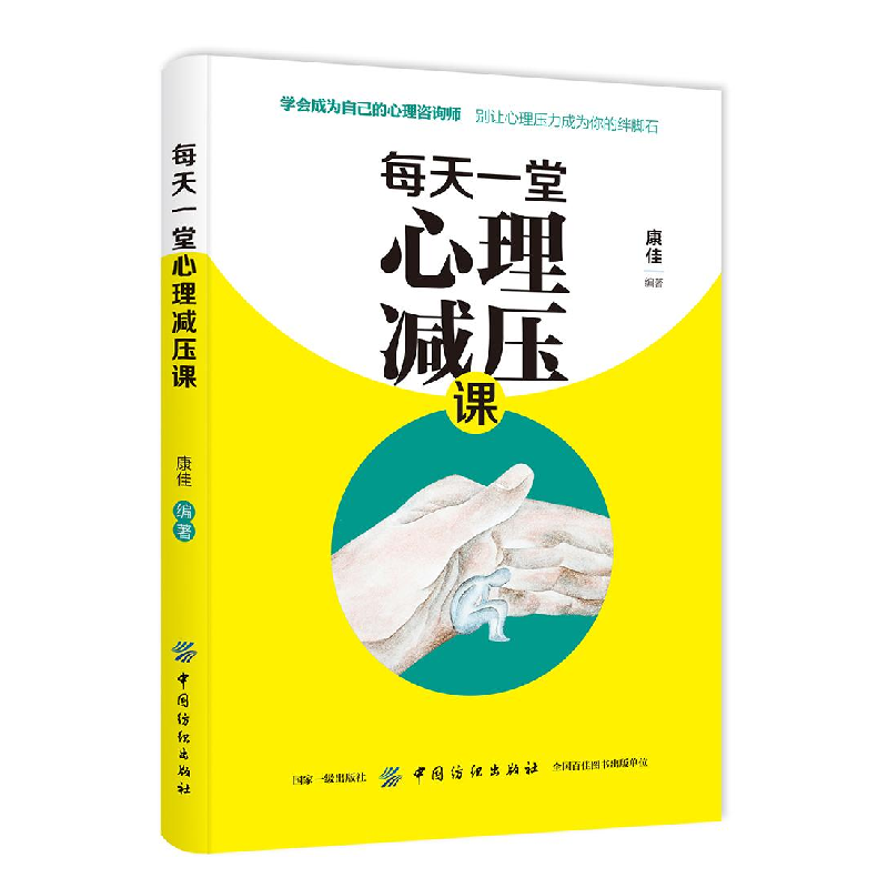 正版新书]每天一堂心理减压课作者9787518060702高清大图