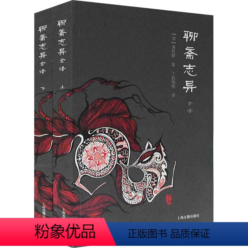 【正版】聊斋志异全译(全2册) 【清】蒲松龄 著 丁如明 等 译 自由组合套装文学 书店图书籍 上海古籍出版社