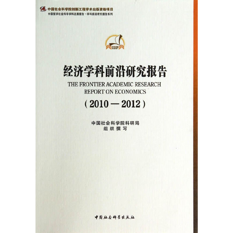 正版新书】2010-2012-经济学科前沿研究报告本社9787516138991