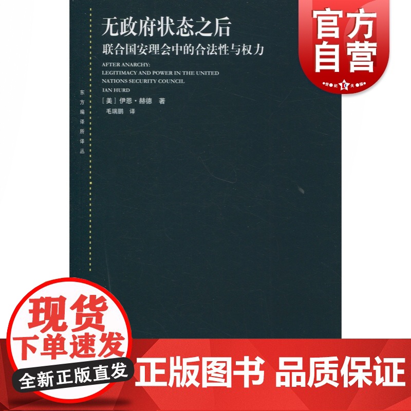 无政府状态之后--联合国安理会中的合法性与权力(东方编译所译丛)