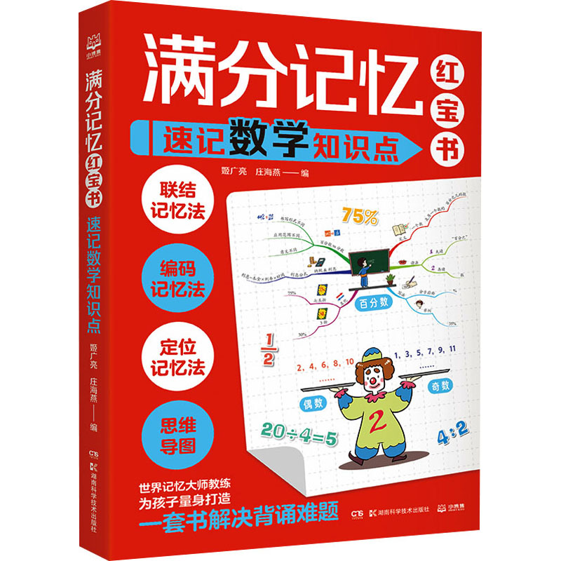 [M]满分记忆红宝书 速记数学知识点-9787571022105高清大图
