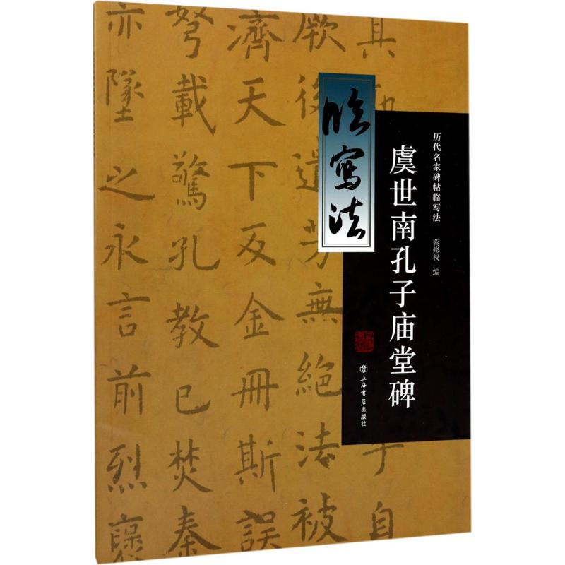 醉染图书虞世南孔子庙堂碑9787545814897高清大图