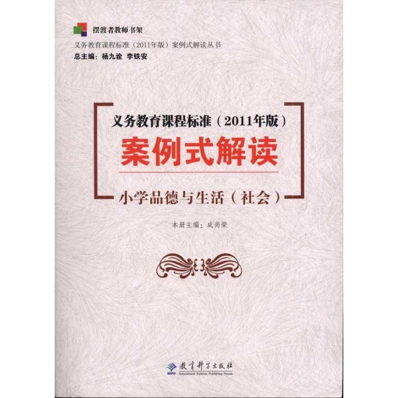[醉染正版]案例式解读:小学品德与生活(社会)杨九诠9787504163158教育科学出版社自由组合套装高清大图