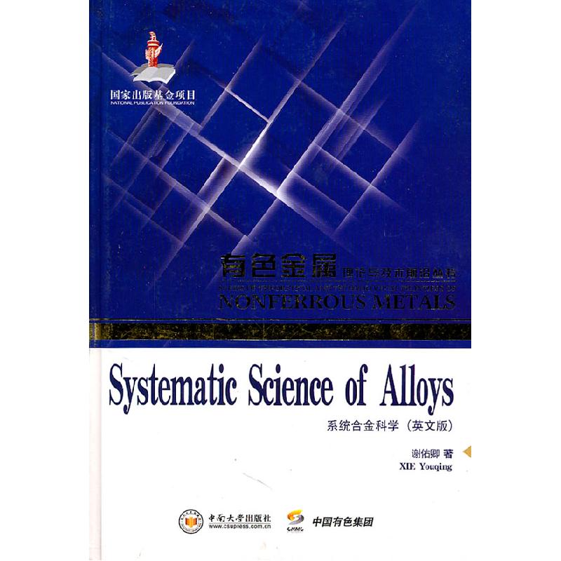 正版新书】系统合金科学:英文版谢佑卿9787548701613