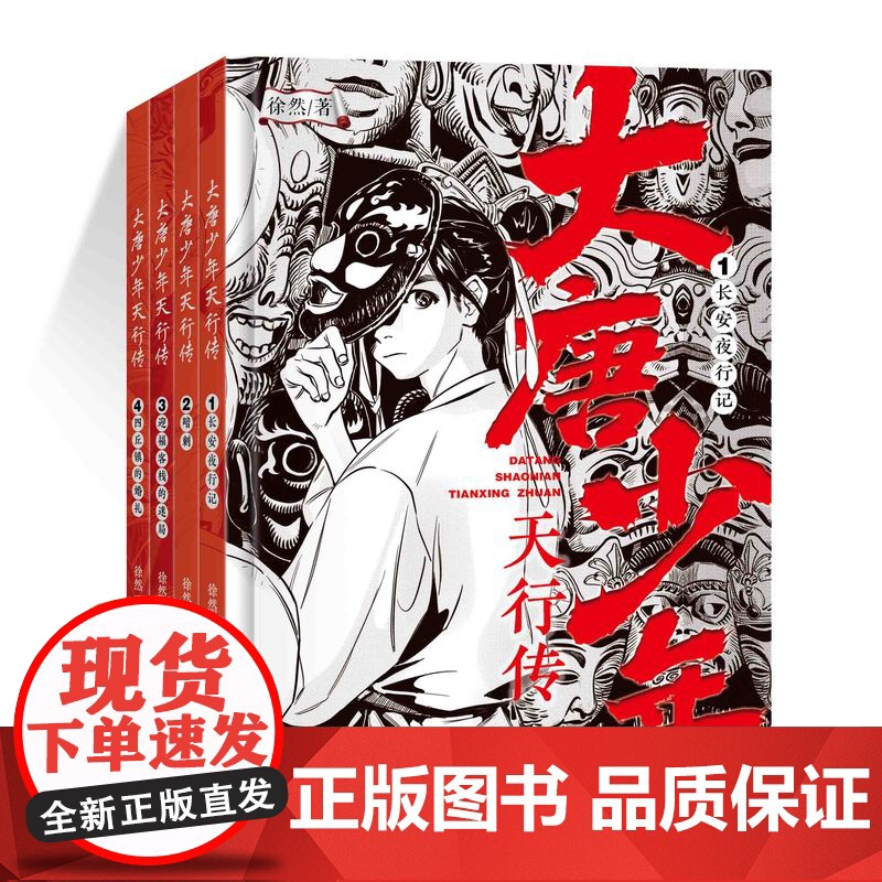 大唐少年天行传 全4册 徐然著 古风悬疑少年探案传奇9-12岁儿童课外阅读书籍推理小说小学生三四五六年级侦探小说浙江少年高清大图