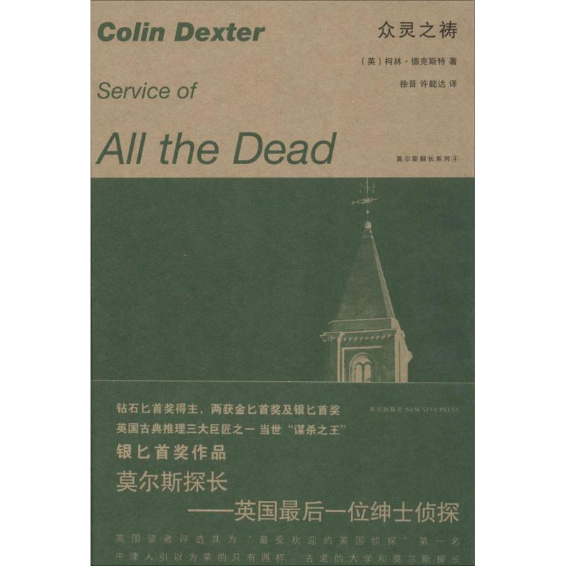 醉染图书众灵之祷9787513316354高清大图