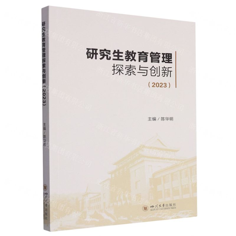 【N】研究生教育管理探索与创新(2023)-9787569064216