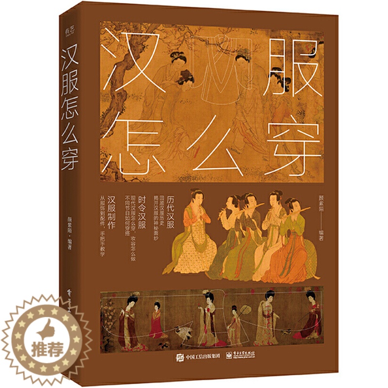 【醉染正版】正版汉服怎么穿 全彩 汉服古装剪裁制作打板图样轻松入门 汉服古典妆容服装制作剪裁教程书 电子工业 艺术设计史