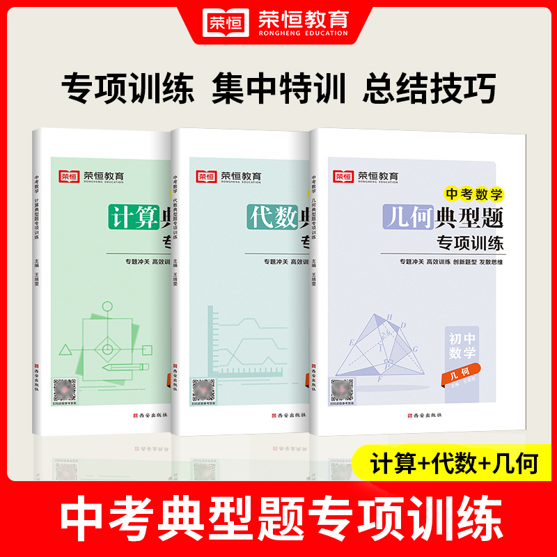 计算+代数+几何 3本 七年级/初中一年级 [正版]2024初中数学专项训练七八九年级典型题计算代数几何七八年级中考初中