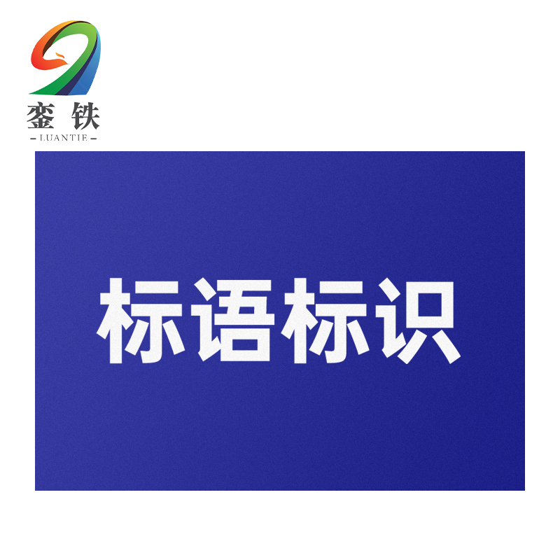 銮铁标语标识70*70mm个高清大图