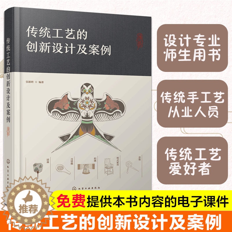 [醉染正版]赠电子课件 传统工艺的创新设计及案例 高校设计专业师生用书 传统工业爱好者从业人员 产品设计艺术设计人员参考