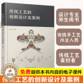 【醉染正版】赠电子课件 传统工艺的创新设计及案例 高校设计专业师生用书 传统工业爱好者从业人员 产品设计艺术设计人员参件