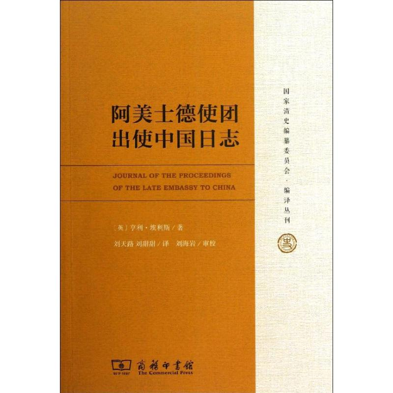 醉染图书阿美士德使团出使中国日志9787100099844