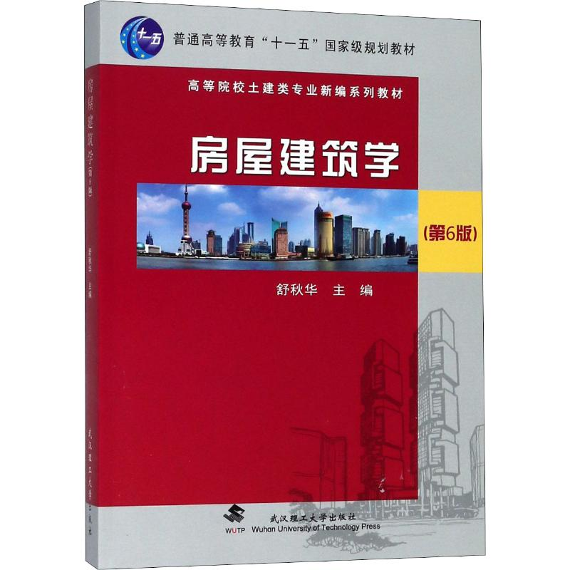 正版新书]房屋建筑学(第6版)舒秋华9787562957690高清大图